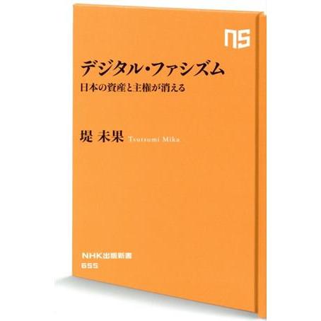 デジタル・ファシズム 日本の資産と主権が消える NHK出版新書655/堤未果(著者)