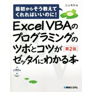 Excel VBAのプログラミングのツボとコツがゼッタイにわかる本 第2版 最初からそう教えてくれれ...