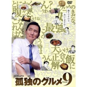 孤独のグルメ Season9 DVD-BOX/松重豊,久住昌之(出演、原作(作)、音楽),谷口ジロー...