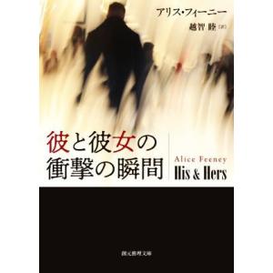 彼と彼女の衝撃の瞬間 創元推理文庫／アリス・フィーニー(著者),越智睦(訳者)