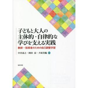 子どもと大人の主体的・自律的な学びを支える実践 教師・指導者のための自己調整学習/中谷素之(編著),...