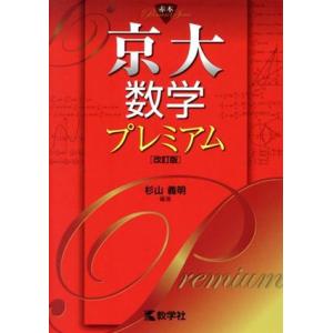 京大数学プレミアム 改訂版 赤本プレミアムシリーズ/杉山義明(編著)