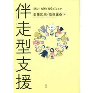伴走型支援 新しい支援と社会のカタチ/奥田知志(編者),原田正樹(編者)
