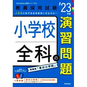 小学校全科の演習問題(’23年度) 教員採用試験Twin Books完成シリーズ6/時事通信出版局(...