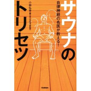 自律神経の名医が教える！サウナのトリセツ/小林弘幸(著者)