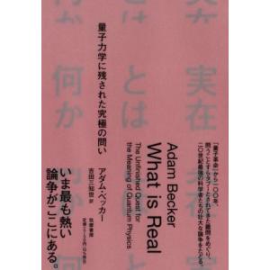 実在とは何か 量子力学に残された究極の問い/アダム・ベッカー(著者),吉田三知世(訳者)
