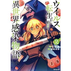 ウイルス転生から始まる異世界感染物語(2) シリウスKC/ピロ汰(著者),結城絡繰(原作)