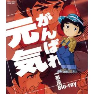 がんばれ元気 一挙見Blu-ray(Blu-ray Disc)/小山ゆう(原作),藤田淑子,井上真樹...