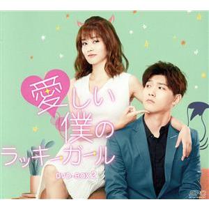 愛しい僕のラッキーガール DVD-BOX2/シン・ジャオリン,バイ・ルー,ジャイ・ズールー,チェン・...