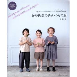 女の子と男の子のいつもの服 パターンレーベルの子供服ソーイングSTYLEBOOK 増補改訂版 Hea...