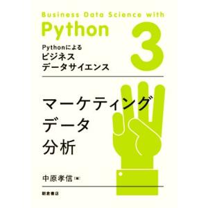 マーケティングデータ分析 Pythonによるビジネスデータサイエンス3/中原孝信(編者)　