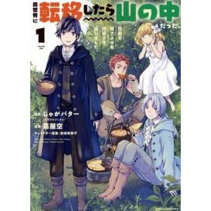 異世界に転移したら山の中だった。(１) 反動で強さよりも快適さを選びました。 アース・スターＣ／蔦屋...