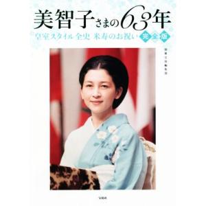 美智子さまの６３年　皇室スタイル全史　米寿のお祝い　完全版／別冊宝島編集部(著者)