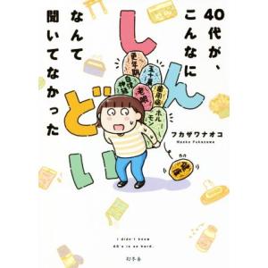 40代が、こんなにしんどいなんて聞いてなかった コミックエッセイ/フカザワナオコ(著者)