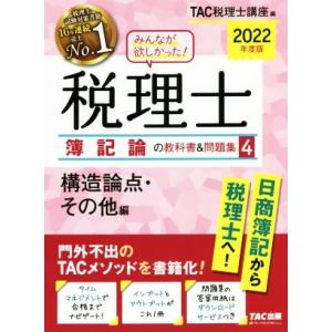 みんなが欲しかった！税理士　簿記論の教科書＆問題集　２０２２年度版(４) 構造論点・その他編／ＴＡＣ...