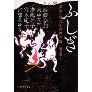 ふしぎ 霊験 時代小説傑作選 PHP文芸文庫/アンソロジー(著者),宮部みゆき(著者),西條