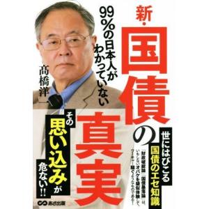 新・国債の真実 99%の日本人がわかっていない/高橋洋一(著者)