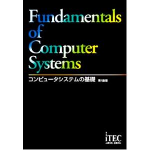 コンピュータシステムの基礎 第18版/アイテックIT人材教育研究部(編著)