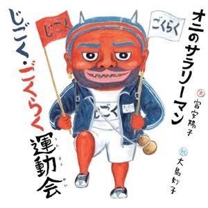 オニのサラリーマン じごく・ごくらく運動会 日本傑作絵本シリーズ/富安陽子(著者),大島妙子(絵