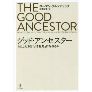 グッド・アンセスター わたしたちは「よき祖先」になれるか/ローマン・クルツナリック(著者),松本紹圭...