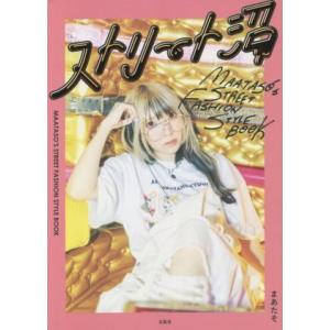 ストリート沼　ＭＡＡＴＡＳＯ’Ｓ　ＳＴＲＥＥＴ　ＦＡＳＨＩＯＮ　ＳＴＹＬＥ　ＢＯＯＫ／まあたそ(著者...