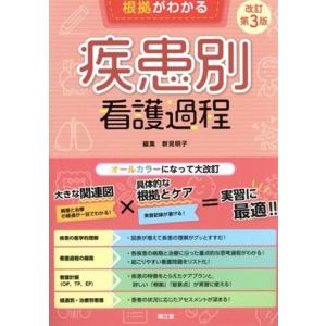 根拠がわかる 疾患別看護過程 改訂第3版 病態生理と実践がみえる/新見明子(編者)