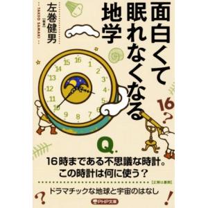 面白くて眠れなくなる地学 PHP文庫/左巻健男(編著)