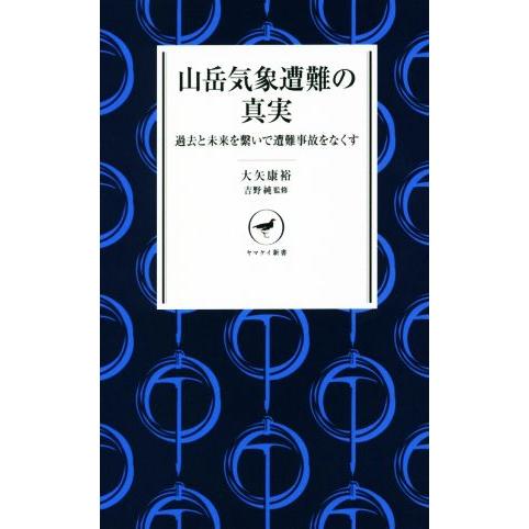 山岳気象遭難の真実 過去と未来を繋いで遭難事故をなくす ヤマケイ新書／大矢康裕(著者),吉野純(監修...