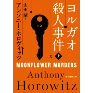 ヨルガオ殺人事件(上) 創元推理文庫/アンソニー・ホロヴィッツ(著者),山田蘭(訳者)