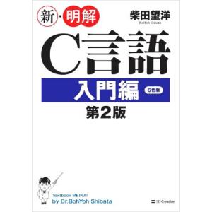 新・明解Ｃ言語　入門編　第２版／柴田望洋(著者)