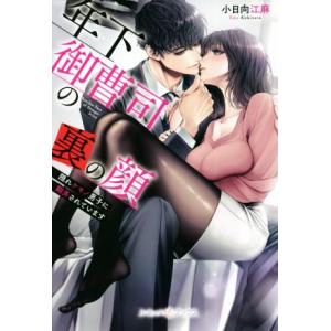 年下御曹司の裏の顔 隠れケモノ男子に翻弄されています ルネッタブックス/小日向江麻(著者)