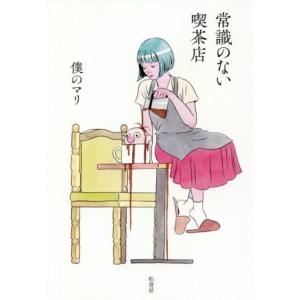 常識のない喫茶店/僕のマリ(著者)