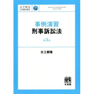 事例演習 刑事訴訟法 第3版 法学教室library/古江頼隆(著者)