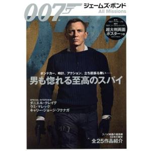 007 ジェームズ・ボンド All Missions TJ MOOK/宝島社(編者)
