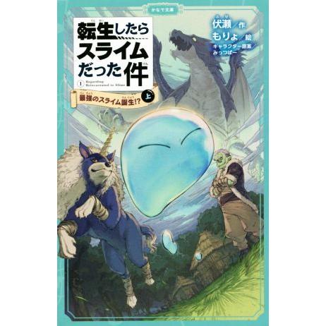 転生したらスライムだった件(1-上) 最強のスライム誕生!? かなで文庫/伏瀬(著者),もりょ(絵