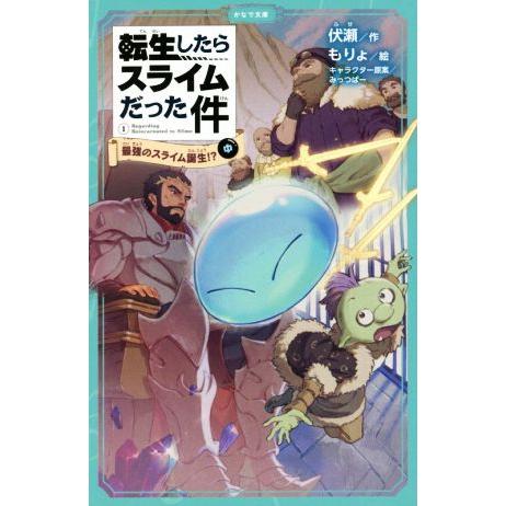 転生したらスライムだった件(1-中) 最強のスライム誕生!? かなで文庫/伏瀬(著者),もりょ(絵