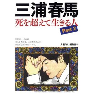 三浦春馬 死を超えて生きる人(Part 2)/月刊『創』編集部(編者)