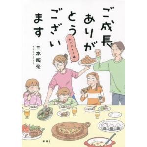 ご成長ありがとうございます たべざかり編 コミックエッセイ/三本阪奈(著者)