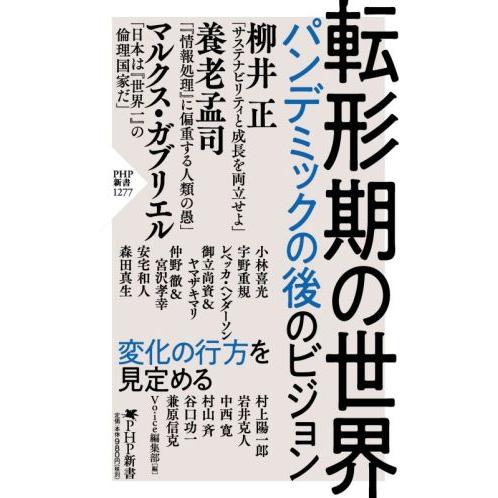 転形期の世界 パンデミックの後のビジョン PHP新書1277/Voice編集部(編者)
