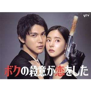 ボクの殺意が恋をした DVD-BOX/中川大志,新木優子,鈴木伸之,田中みな実,中尾明慶,松本穂香,