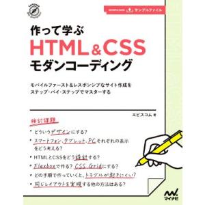 作って学ぶHTML&CSSモダンコーディ...の商品画像