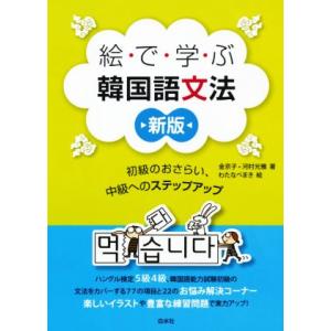絵で学ぶ韓国語文法 新版 初級のおさらい、中級へのステップアップ/金京子(著者),河村光雅(著者