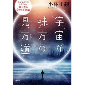 宇宙が味方の見方道 こんなふうにとらえると楽になる9つの方法論/小林正観(著者)