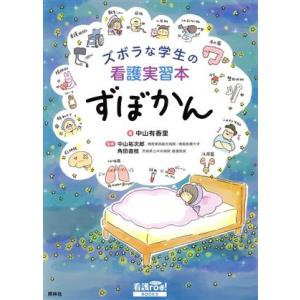 ズボラな学生の看護実習本 ずぼかん 看護roo！ BOOKS/中山有香里(著者),中山祐次郎(監修