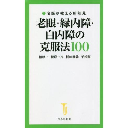 老眼・緑内障・白内障の克服法１００　名医が教える新知見 宝島社新書６１９／相原一(著者),根岸一乃(...