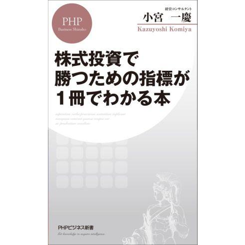 株式投資で勝つための指標が1冊でわかる本 PHPビジネス新書429/小宮一慶(著者)