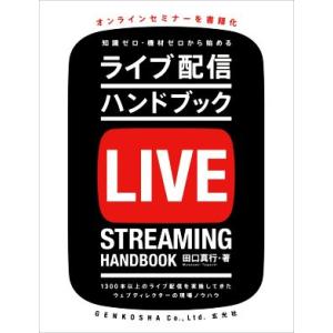 ライブ配信ハンドブックの高価買取価格