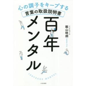 百年メンタル 心の調子をキープする言葉の取扱説明書/飯山晄朗(著者)