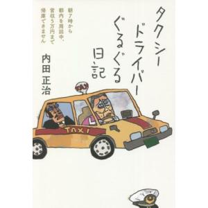 タクシードライバーぐるぐる日記 朝7時から都内を周回中、営収5万円まで帰庫できません/内田正治(著者