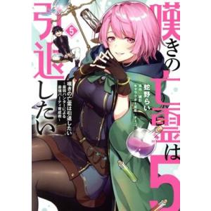 嘆きの亡霊は引退したい(5) 最弱ハンターによる最強パーティ育成術 電撃C NEXT/蛇野らい(著者...